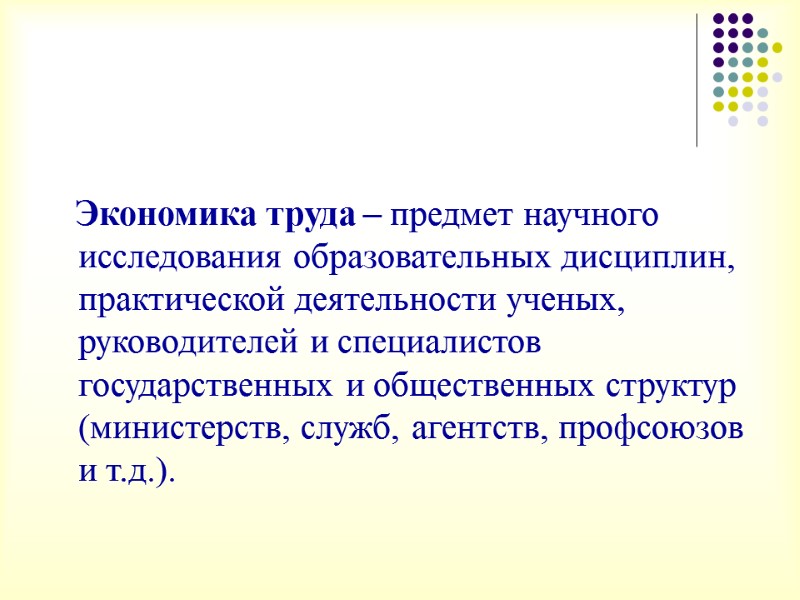 Экономика труда – предмет научного исследования образовательных дисциплин, практической деятельности ученых, руководителей и специалистов